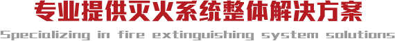 專業提供滅火系統整體解決方案